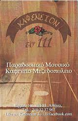 ΚΑΦΕΝΕΙΟΝ ΤΟ 111 ΠΑΡΑΔΟΣΙΑΚΟ ΚΑΦΕΝΕΙΟ ΜΟΝΑΣΤΗΡΑΚΙ