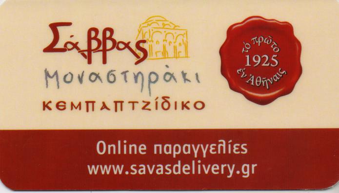 ΣΑΒΒΑΣ ΑΠΟ ΤΟ ΜΟΝΑΣΤΗΡΑΚΙ ΚΕΜΠΑΠΤΖΙΔΙΚΟ ΝΕΑ ΣΜΥΡΝΗ