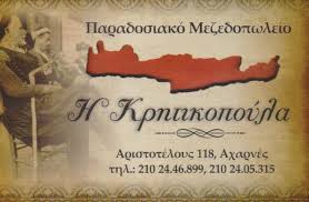Η ΚΡΗΤΙΚΟΠΟΥΛΑ ΜΕΖΕΔΟΠΩΛΕΙΟ ΑΧΑΡΝΑΙ
