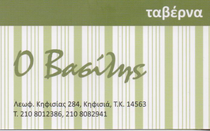 ΒΑΣΙΛΗΣ ΤΑΒΕΡΝΑ ΚΗΦΙΣΙΑ