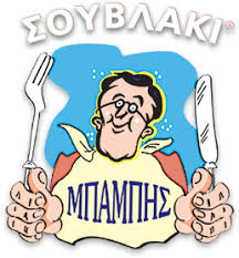 ΣΟΥΒΛΑΚΙ ΜΠΑΜΠΗΣ ΣΟΥΒΛΑΤΖΙΔΙΚΟ ΚΗΦΙΣΙΑ