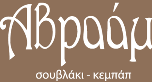 ΑΒΡΑΑΜ ΚΕΜΠΑΠ ΓΕΡΑΚΑΣ