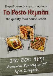 POSTO KEBAB ΚΕΜΠΑΜΠΤΖΙΔΙΚΟ ΑΓΙΟΣ ΣΤΕΦΑΝΟΣ