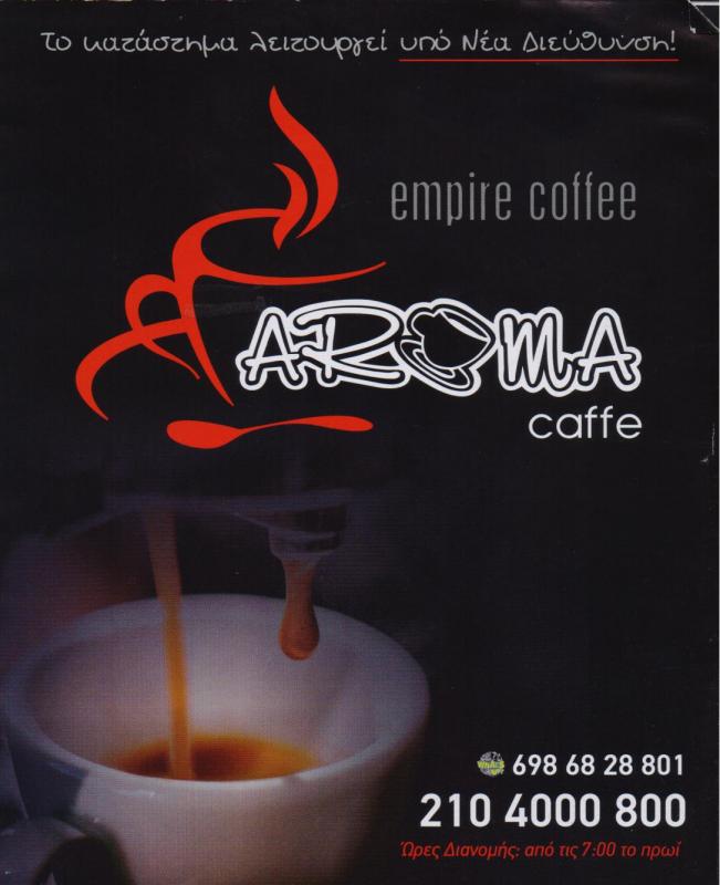 AROMA ΚΑΦΕΤΕΡΙΑ  ΚΕΡΑΤΣΙΝΙ
