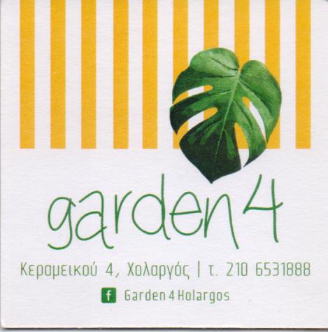 GARDEN 4 ΕΣΤΙΑΤΟΡΙΟ ΧΟΛΑΡΓΟΣ