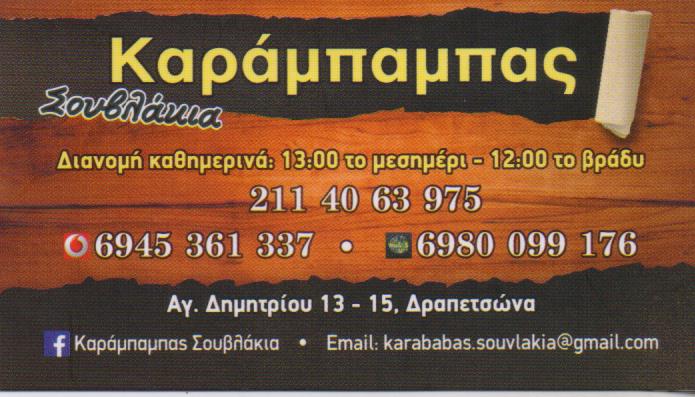 ΚΑΡΑΜΠΑΜΠΑΣ ΣΟΥΒΛΑΤΖΙΔΙΚΟ ΔΡΑΠΕΤΣΩΝΑ