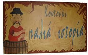 Η ΠΑΛΙΑ ΙΣΤΟΡΙΑ ΜΕΖΕΔΟΠΩΛΕΙΟ ΧΟΛΑΡΓΟΣ