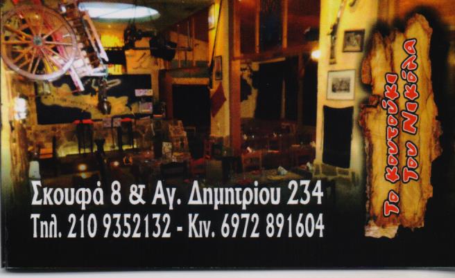 ΤΟ ΚΟΥΤΟΥΚΙ ΤΟΥ ΝΙΚΟΛΑ ΜΕΖΕΔΟΠΩΛΕΙΟ ΑΓΙΟΣ ΔΗΜΗΤΡΙΟΣ