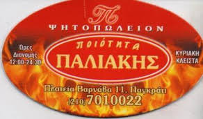 ΠΑΛΙΑΚΗΣ ΨΗΤΟΠΩΛΕΙΟ ΠΑΓΚΡΑΤΙ