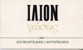 ΙΛΙΟΝ ΓΕΥΣΕΙΣ ΨΗΤΟΠΩΛΕΙΟ ΙΛΙΟΝ