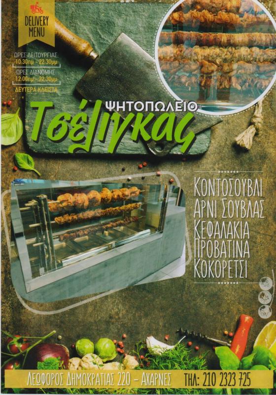 ΤΣΕΛΙΓΚΑΣ ΨΗΤΟΠΩΛΕΙΟ ΑΧΑΡΝΑΙ