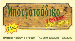 Η ΘΕΣΣΑΛΟΝΙΚΗ ΣΤΟΥ ΨΥΡΡΗ ΜΠΟΥΓΑΤΣΑΔΙΚΟ ΨΥΡΡΗ
