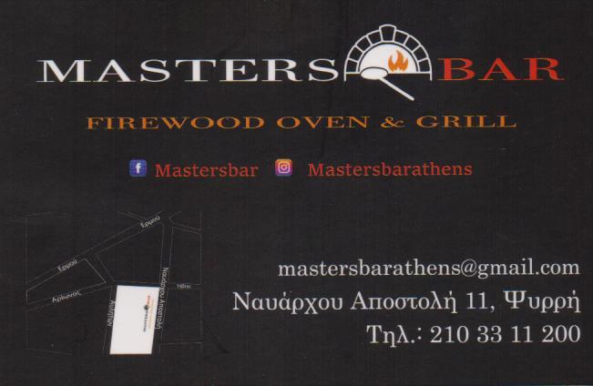 MASTERS BAR ΕΣΤΙΑΤΟΡΙΟ ΨΥΡΡΗ