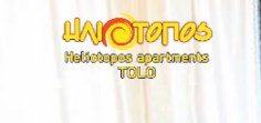 ΗΛΙΟΤΟΠΟΣ ΕΝΟΙΚΙΑΖΟΜΕΝΑ ΔΩΜΑΤΙΑ ΤΟΛΟ