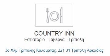 COUNTRY INN ΜΑΝΤΙΝΕΙΑΚΟ ΕΣΤΙΑΤΟΡΙΟ ΤΡΙΠΟΛΗ