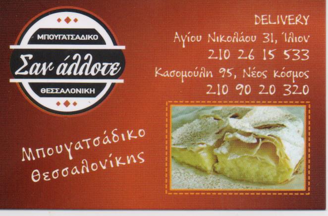 ΣΑΝ ΑΛΛΟΤΕ ΜΠΟΥΓΑΤΣΑΔΙΚΟ ΙΛΙΟΝ