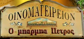 ΤΑΒΕΡΝΑ ΜΠΑΡΜΠΑ ΠΕΤΡΟΣ ΠΑΛΙΑ ΠΟΛΗ ΑΡΕΟΠΟΛΗ ΛΑΚΩΝΙΑ