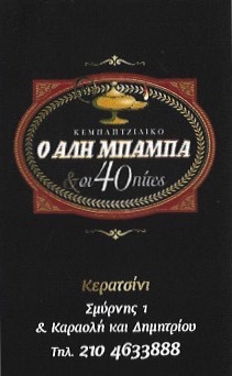 Ο ΑΛΗ ΜΠΑΜΠΑ ΚΑΙ ΟΙ 40 ΠΙΤΕΣ ΚΕΜΠΑΠΤΖΙΔΙΚΟ ΨΗΤΟΠΩΛΕΙΟ ΣΟΥΒΛΑΤΖΙΔΙΚΟ ΚΕΡΑΤΣΙΝΙ
