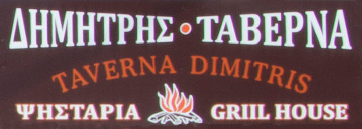ΤΑΒΕΡΝΑ Ο ΔΗΜΗΤΡΗΣ ΣΦΑΚΑΚΙ ΠΑΓΚΑΛΟΧΩΡΙΟΥ ΡΕΘΥΜΝΟ