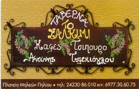 ΤΟ ΣΑΛΚΙΜΙ ΤΑΒΕΡΝΑ ΠΑΡΑΔΟΣΙΑΚΗ ΚΟΥΖΙΝΑ ΠΛΑΤΕΙΑ ΜΗΛΕΩΝ ΠΗΛΙΟ ΜΑΓΝΗΣΙΑ