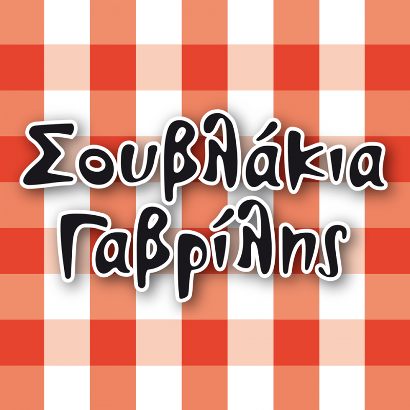 ΣΟΥΒΛΑΚΙΑ ΓΑΒΡΙΛΗ ΣΟΥΒΛΑΤΖΙΔΙΚΟ ΨΗΤΟΠΩΛΕΙΟ, ΛΕΩΦΟΡΟΣ ΤΡΑΠΕΖΟΥΝΤΟΣ ΑΓΙΟΣ ΣΤΕΦΑΝΟΣ ΓΑΒΡΙΛΗ ΕΛΕΝΗ