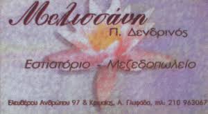 ΜΕΛΙΣΣΑΝΗ ΕΣΤΙΑΤΟΡΙΟ ΜΕΖΕΔΟΠΩΛΕΙΟ ΜΕΣΟΓΕΙΑΚΗ ΚΟΥΖΙΝΑ  ΓΛΥΦΑΔΑ ΑΤΤΙΚΗ ΔΕΝΔΡΙΝΟΣ ΠΑΝΑΓΙΩΤΗΣ