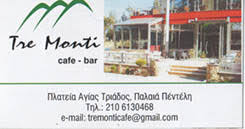 TRE MONTI ΚΑΦΕΤΕΡΙΑ CAFE BAR ΠΛΑΤΕΙΑ ΑΓΙΑΣ ΤΡΙΑΔΟΣ ΠΕΝΤΕΛΗ ΑΤΤΙΚΗ ΓΕΩΡΓΟΠΟΥΛΟΣ ΑΡΙΣΤΟΤΕΛΗΣ ΜΟΝ ΕΠΕ