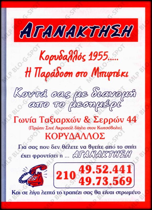 ΑΓΑΝΑΚΤΗΣΗ ΣΟΥΒΛΑΤΖΙΔΙΚΟ ΜΠΙΦΤΕΚΟΠΩΛΕΙΟ ΨΗΤΟΠΩΛΕΙΟ ΣΟΥΒΛΑΚΙ ΚΟΡΥΔΑΛΛΟΣ ΜΠΟΥΝΑ ΙΩΑΝΝΑ