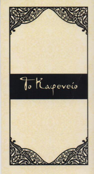 ΤΟ ΚΑΦΕΝΕΙΟ ΕΣΤΙΑΤΟΡΙΟ CAFE ΕΛΛΗΝΙΚΗ ΚΟΥΖΙΝΑ RESTAURANT ΚΟΛΩΝΑΚΙ AMICIZIA ΙΚΕ