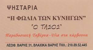 Η ΦΩΛΙΑ ΤΩΝ ΚΥΝΗΓΩΝ ΨΗΣΤΑΡΙΑ ΤΑΒΕΡΝΑ ΒΛΑΧΙΚΑ  ΒΑΡΗ ΑΤΤΙΚΗ ΛΑΤΙΝΟΣ ΓΕΩΡΓΙΟΣ