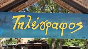 ΤΗΛΕΓΡΑΦΟΣ ΕΝΟΙΚΙΑΖΟΜΕΝΑ ΔΩΜΑΤΙΑ ΕΣΤΙΑΤΟΡΙΟ  ΑΓΙΟΣ ΙΩΑΝΝΗΣ ΛΕΥΚΑΔΑ ΒΕΡΓΙΝΗΣ ΣΠΥΡΟΣ