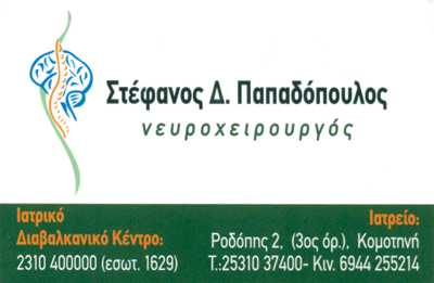 ΝΕΥΡΟΧΕΙΡΟΥΡΓΟΣ ΘΕΣΣΑΛΟΝΙΚΗ ΠΑΠΑΔΟΠΟΥΛΟΣ ΣΤΕΦΑΝΟΣ