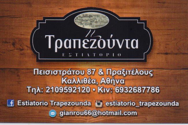 ΡΩΣΙΚΟ ΕΣΤΙΑΤΟΡΙΟ ΡΩΣΙΚΗ ΠΟΝΤΙΑΚΗ ΚΟΥΖΙΝΑ Η ΤΡΑΠΕΖΟΥΝΤΑ ΚΑΛΛΙΘΕΑ ΡΟΥΜΕΛΙΔΗΣ ΙΩΑΝΝΗΣ