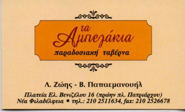 ΠΑΡΑΔΟΣΙΑΚΗ ΤΑΒΕΡΝΑ ΕΣΤΙΑΤΟΡΙΟ ΕΛΛΗΝΙΚΗ ΚΟΥΖΙΝΑ ΤΑ ΑΜΠΕΛΑΚΙΑ ΝΕΑ ΦΙΛΑΔΕΛΦΕΙΑ ΖΩΗΣ ΠΑΠΑΕΜΜΑΝΟΥΗΛ