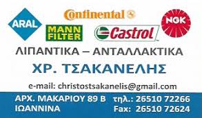 ΑΝΤΑΛΛΑΚΤΙΚΑ ΑΥΤΟΚΙΝΗΤΩΝ  ΛΙΠΑΝΤΙΚΑ ΙΩΑΝΝΙΝΑ ΤΣΑΚΑΝΕΛΗΣ ΝΙΚΟΛΑΟΣ
