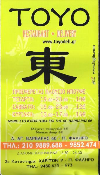 ΚΙΝΕΖΙΚΟ ΕΣΤΙΑΤΟΡΙΟ SUSHI DELIVERY ΙΑΠΩΝΙΚΗ ΚΟΥΖΙΝΑ TOYO ΠΑΛΑΙΟ ΦΑΛΗΡΟ ΑΤΤΙΚΗ
