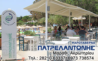 ΨΑΡΟΤΑΒΕΡΝΑ ΕΣΤΙΑΤΟΡΙΟ ΠΑΤΡΕΛΑΝΤΩΝΗΣ ΜΑΡΑΘΙ ΑΚΡΩΤΗΡΙ ΧΑΝΙΑ ΚΡΗΤΗ