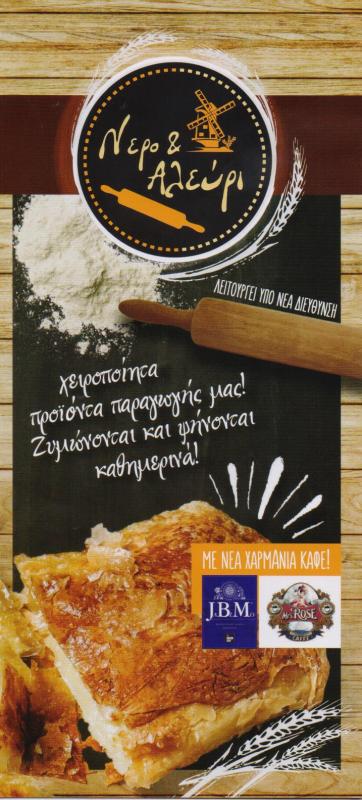 ΑΝΑΨΥΚΤΗΡΙΟ SNACKS ΚΑΦΕΤΕΡΙΑ ΚΑΦΕ ΝΕΡΟ ΚΑΙ ΑΛΕΥΡΙ ΑΝΩ ΛΙΟΣΙΑ ΑΤΤΙΚΗ