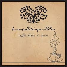 ΚΑΦΕΤΕΡΙΑ ΤΑΒΕΡΝΑ ΚΑΡΔΙΟΦΥΛΛΟ COFFEE HOUSE AND MORE ΠΛΑΤΕΙΑ ΑΓΙΑ ΠΑΡΑΣΚΕΥΗ ΖΑΓΟΡΑ ΜΑΓΝΗΣΙΑ