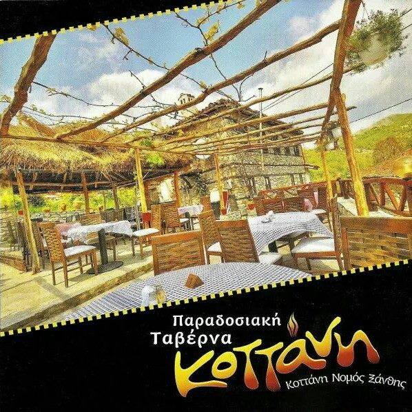ΤΑΒΕΡΝΑ ΕΣΤΙΑΤΟΡΙΟ ΚΟΤΤΑΝΗ ΔΗΜΟΣ ΜΥΚΗΣ ΞΑΝΘΗ