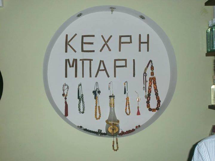 ΜΕΖΕΔΟΠΩΛΕΙΟ ΚΕΧΡΗΜΠΑΡΙ ΑΚΤΗ ΠΟΣΕΙΔΩΝΟΣ ΛΕΥΚΑΝΤΙ ΕΥΒΟΙΑ