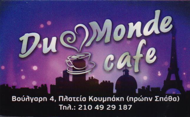 DU MONDE CAFE ΚΑΦΕΤΕΡΙΑ CAFE BAR ΚΑΦΕΤΕΡΙΕΣ ΝΙΚΑΙΑ ΑΘΑΝΑΣΙΟΥ ΜΑΡΙΝΟΣ 