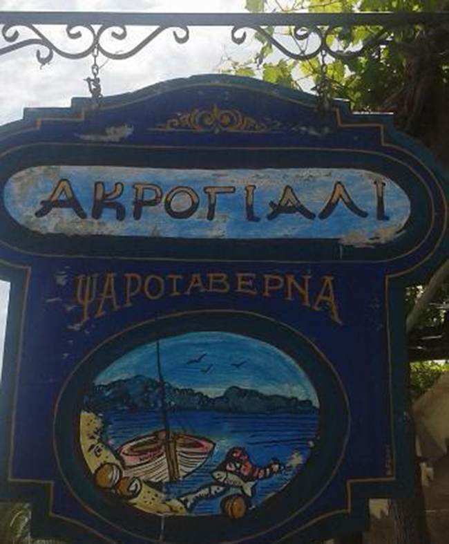ΨΑΡΟΤΑΒΕΡΝΑ ΑΚΡΟΓΙΑΛΙ ΠΑΛΑΙΑ ΕΠΙΔΑΥΡΟΣ ΑΡΓΟΛΙΔΑ