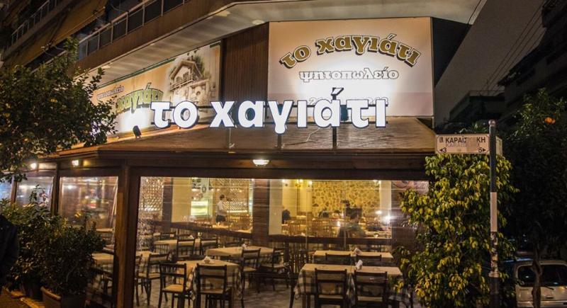 ΤΑΒΕΡΝΑ ΧΑΓΙΑΤΙ ΠΤΟΛΕΜΑΪΔΑ ΚΟΖΑΝΗ