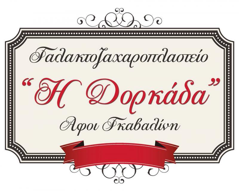 ΓΑΛΑΚΤΟΖΑΧΑΡΟΠΛΑΣΤΕΙΟ ΖΑΧΑΡΟΠΛΑΣΤΕΙΟ Η ΔΟΡΚΑΔΑ ΘΕΣΣΑΛΟΝΙΚΗ ΑΦΟΙ ΓΚΑΒΑΛΙΝΗ ΟΕ