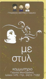 ΚΟΜΜΩΤΗΡΙΟ ΚΟΜΜΩΣΕΙΣ ΜΕ ΣΤΥΛ ΒΟΛΟΣ ΜΑΓΝΗΣΙΑ ΜΑΝΤΖΑΡΑΚΗΣ ΓΕΩΡΓΙΟΣ