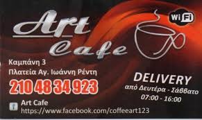 ΚΑΦΕΤΕΡΙΑ ART CAFE ΑΓΙΟΣ ΙΩΑΝΝΗΣ ΡΕΝΤΗΣ ΑΤΤΙΚΗ