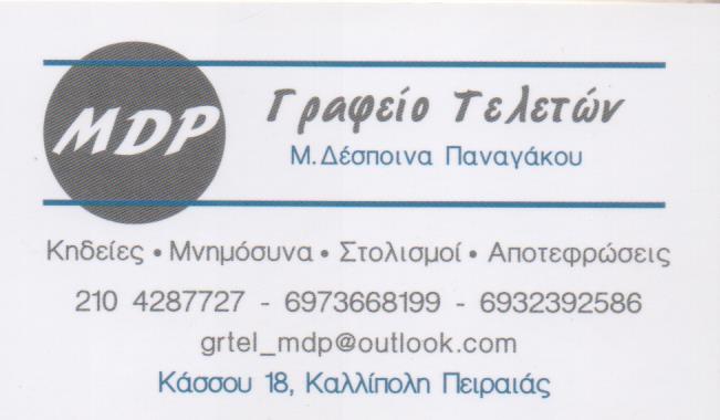 ΓΡΑΦΕΙΟ ΤΕΛΕΤΩΝ ΑΠΟΤΕΦΡΩΣΕΙΣ ΜΕΤΑΦΟΡΑ ΣΩΡΟΥ MDP ΠΕΙΡΑΙΑΣ ΚΑΛΛΙΠΟΛΗ  ΑΤΤΙΚΗ ΠΑΝΑΓΑΚΟΥ ΜΑΡΙΑ ΔΕΣΠΟΙΝΑ