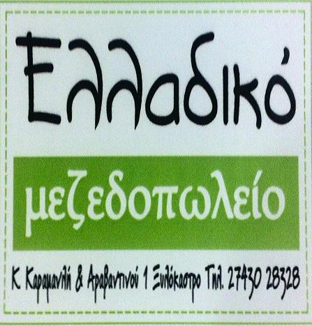 ΜΕΖΕΔΟΠΩΛΕΙΟ ΤΑΒΕΡΝΑ ΕΣΤΙΑΤΟΡΙΟ ΕΛΛΑΔΙΚΟ ΞΥΛΟΚΑΣΤΡΟ ΚΟΡΙΝΘΙΑ