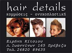 ΚΟΜΜΩΤΗΡΙΟ ΚΟΜΜΩΣΕΙΣ HAIR DETAILS ΠΡΕΒΕΖΑ ΚΙΤΣΙΟΥ ΕΙΡΗΝΗ